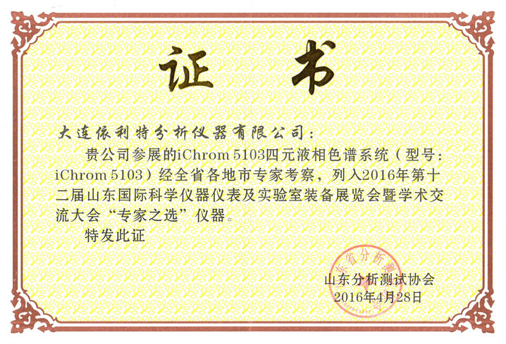 2016年第十二屆山東國(guó)際科學(xué)儀器儀表及實(shí)驗(yàn)室裝備展覽會(huì)暨學(xué)術(shù)交流大會(huì)專家之選儀器（iChrom5103）