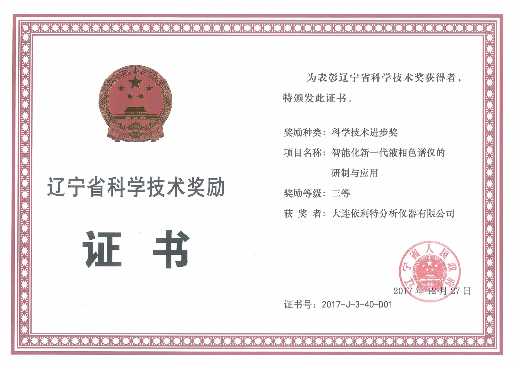 遼寧省科技進(jìn)步獎(jiǎng)-三等獎(jiǎng)（2017年）