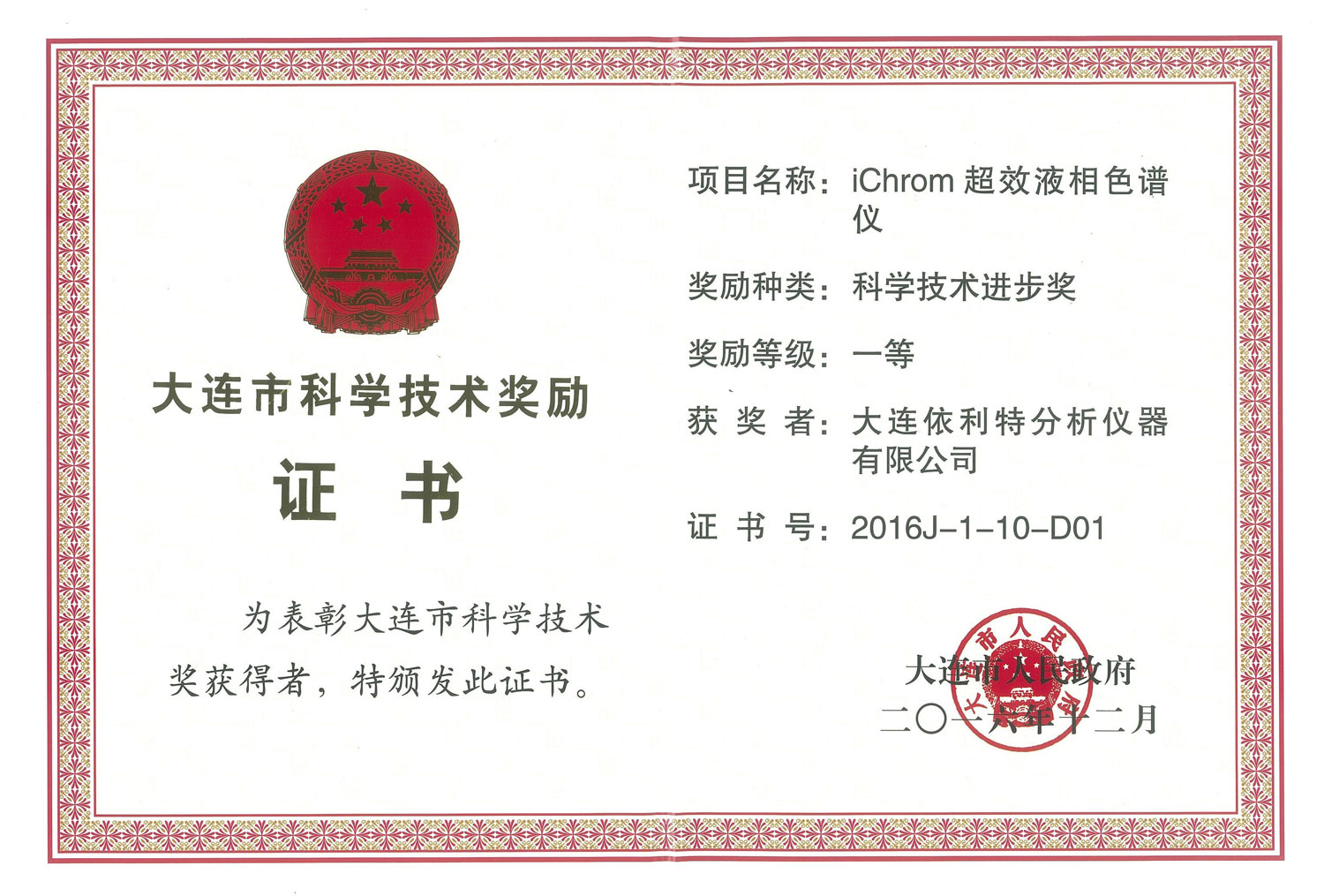 大連市科學(xué)技術(shù)進(jìn)步獎(jiǎng)證書(shū)（2016年）