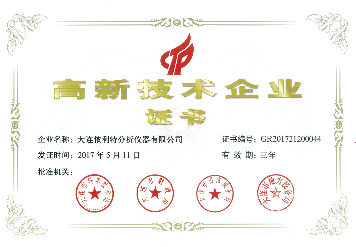 高新技術(shù)企業(yè)證書(shū)（2017年）