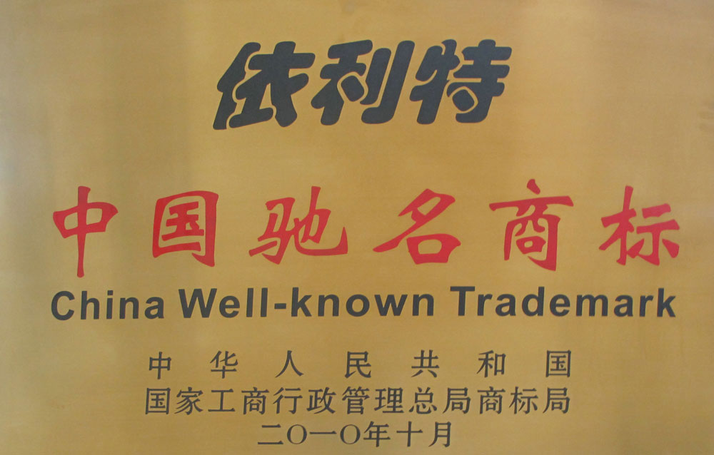 依利特中國(guó)馳名商標(biāo)（2010年）