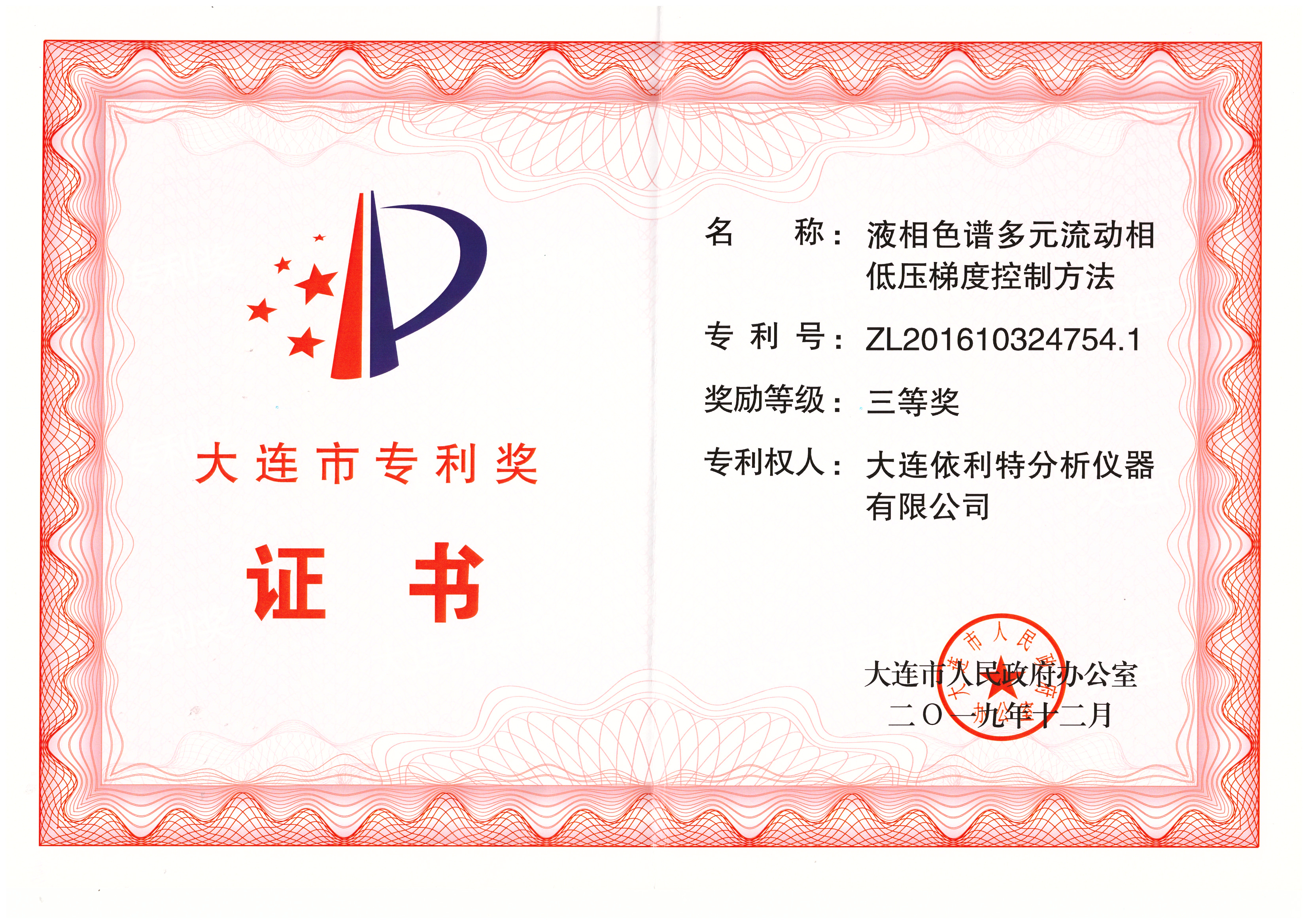 大連市專利獎(jiǎng)證書(shū)（2019年）