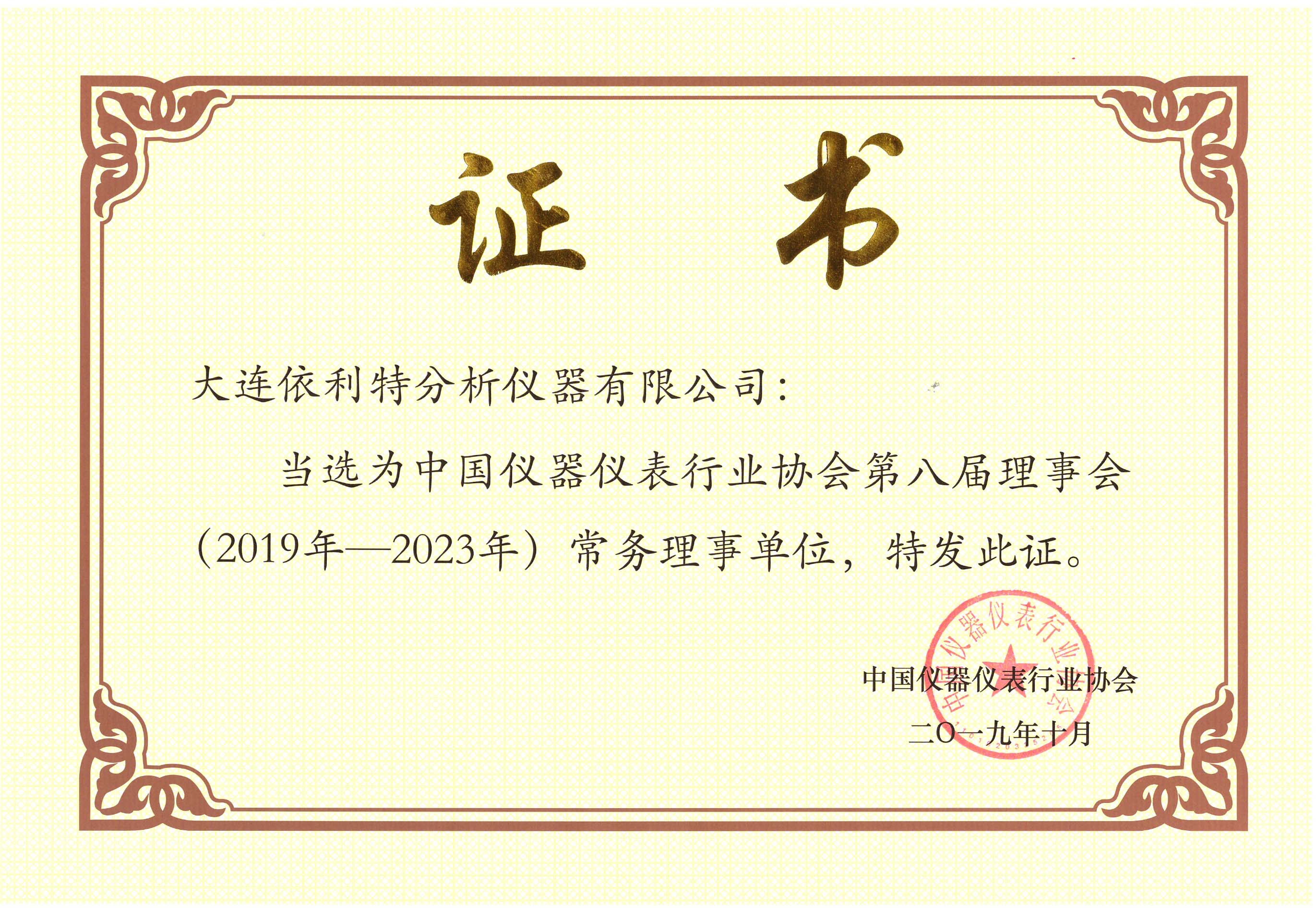 中國(guó)儀器儀表行業(yè)協(xié)會(huì)第八屆理事會(huì)常務(wù)理事單位 （2019年）