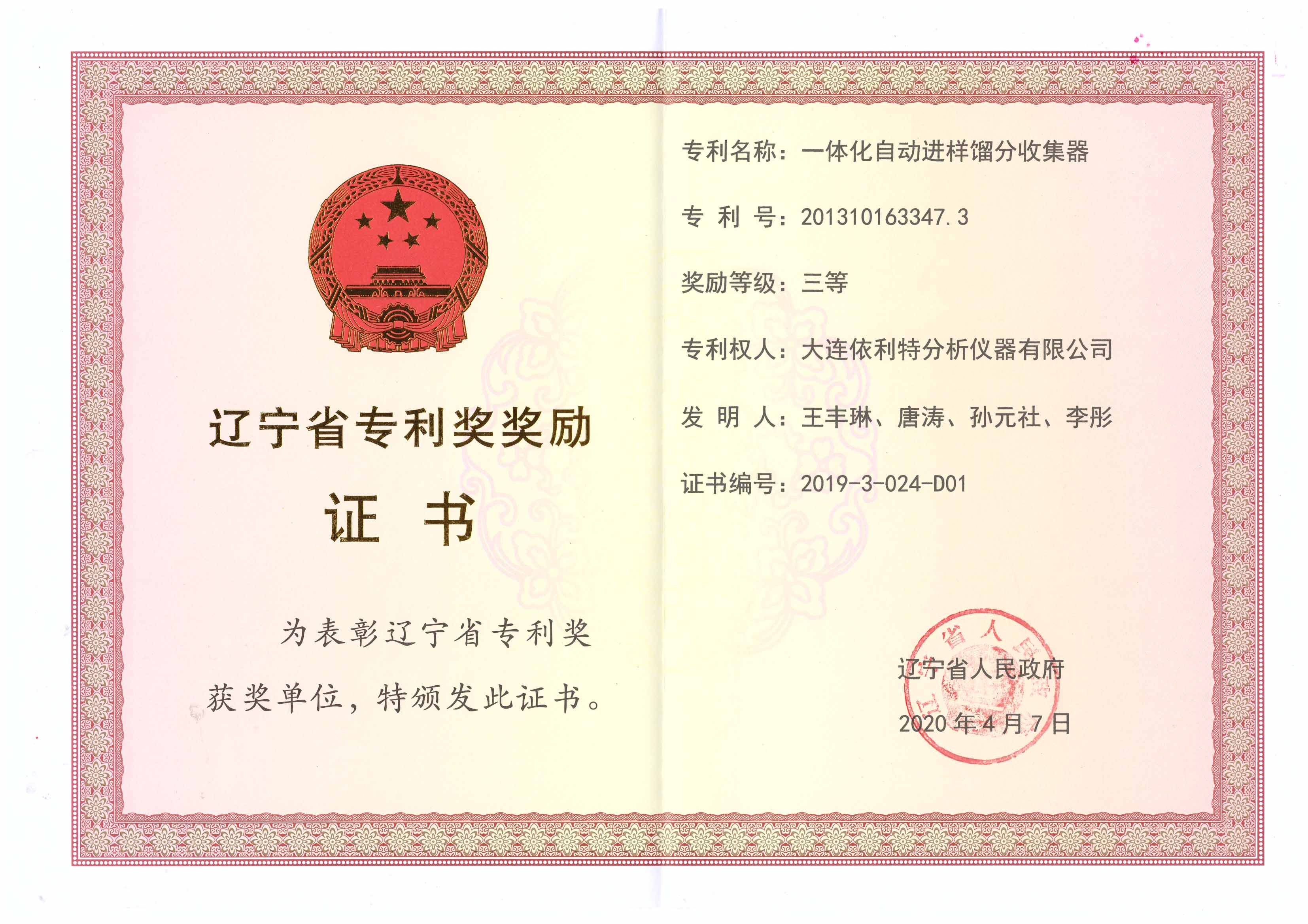 遼寧省專利獎(jiǎng)證書(shū)（2020年）