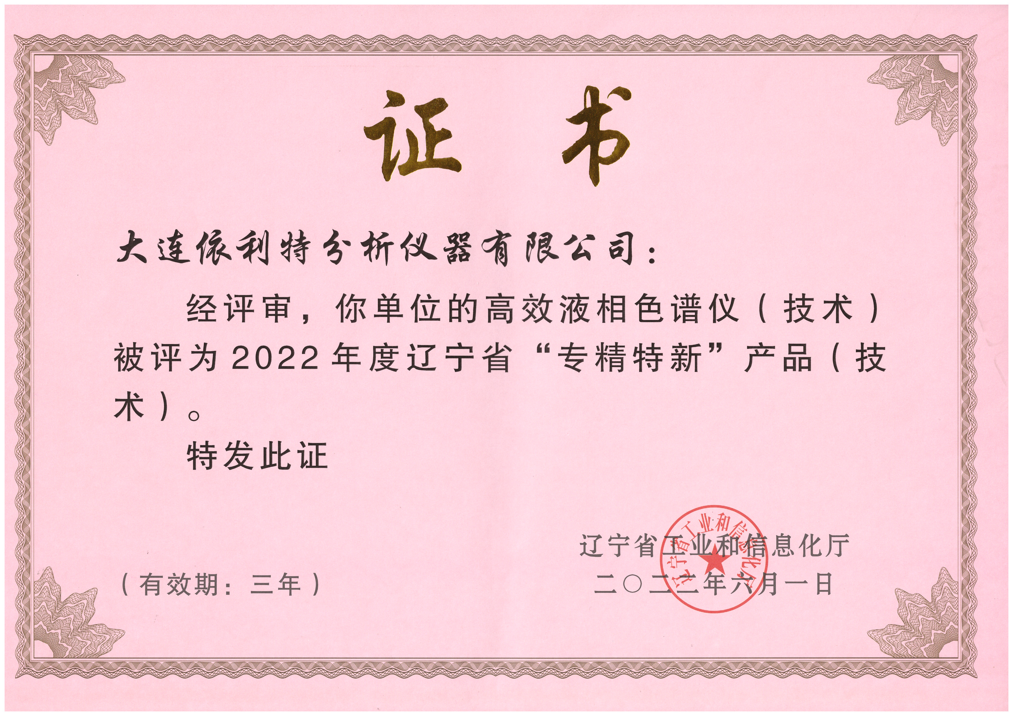 遼寧省專精特新產(chǎn)品證書(shū)（2022年）