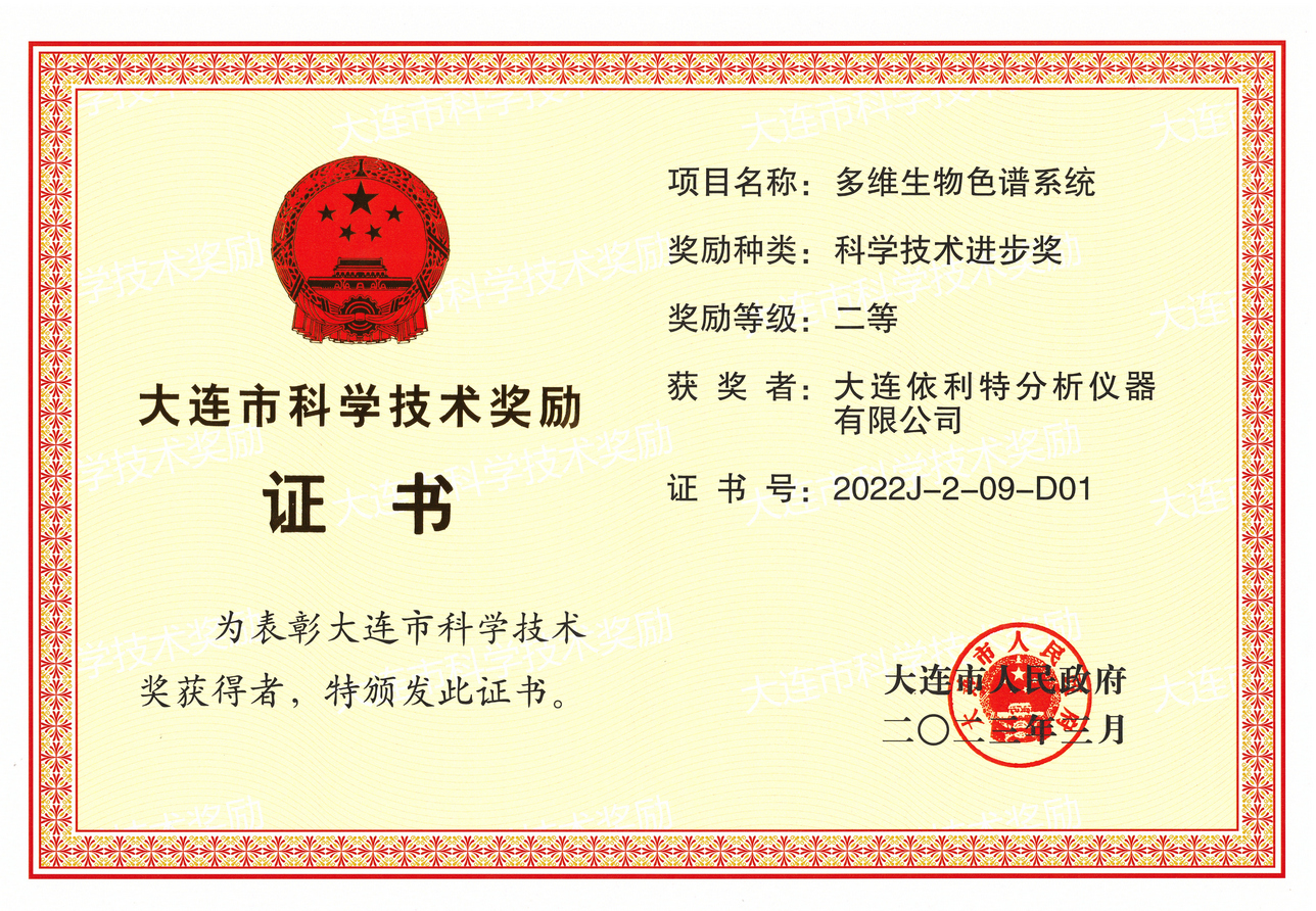 大連市科學(xué)技術(shù)獎(jiǎng)勵(lì)科學(xué)技術(shù)進(jìn)步獎(jiǎng)（2023年）