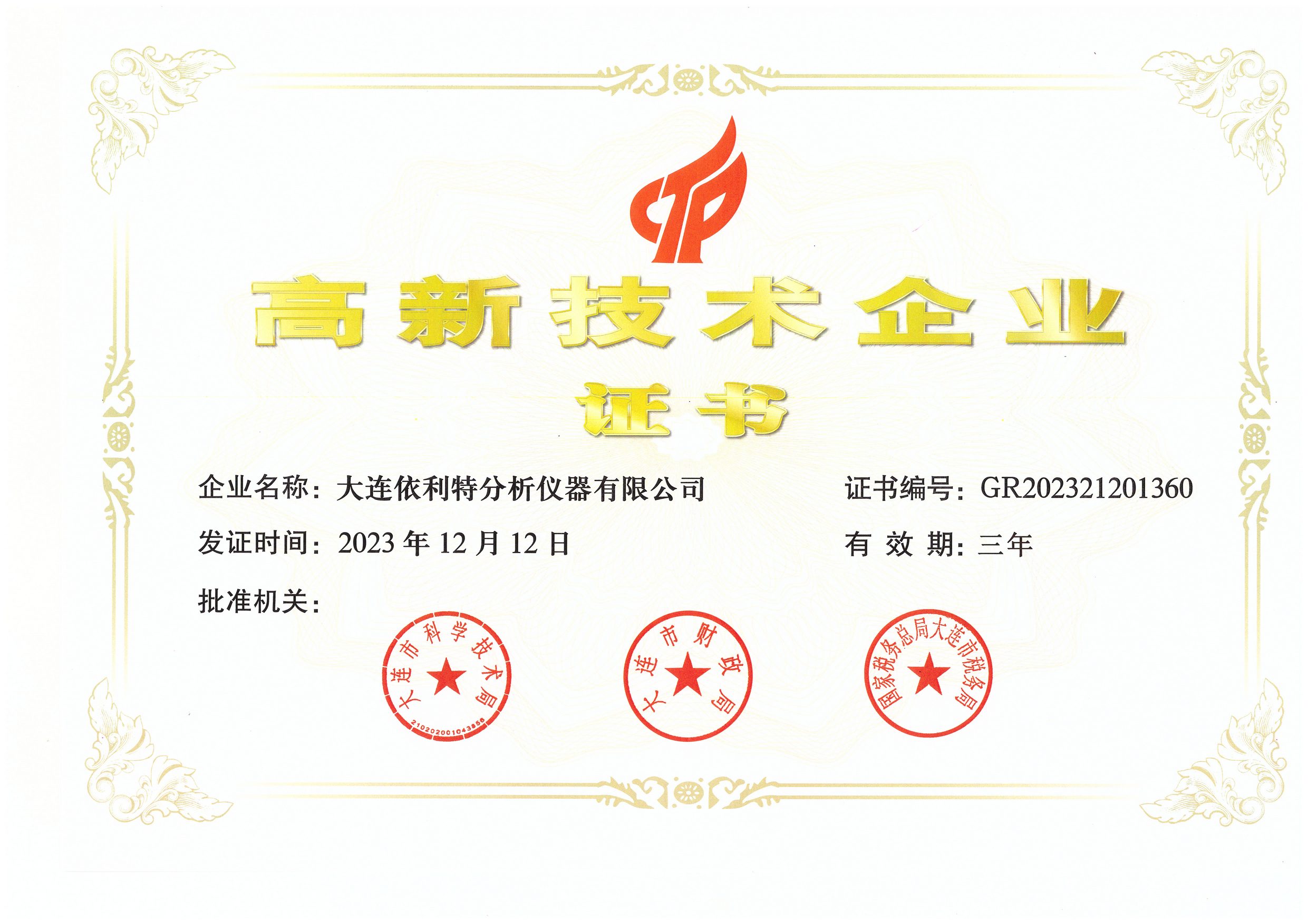 高新技術(shù)企業(yè)證書(shū)（2023年）