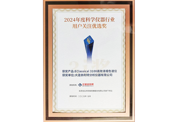 2024年度科學(xué)儀器行業(yè)用戶關(guān)注優(yōu)選獎(jiǎng)