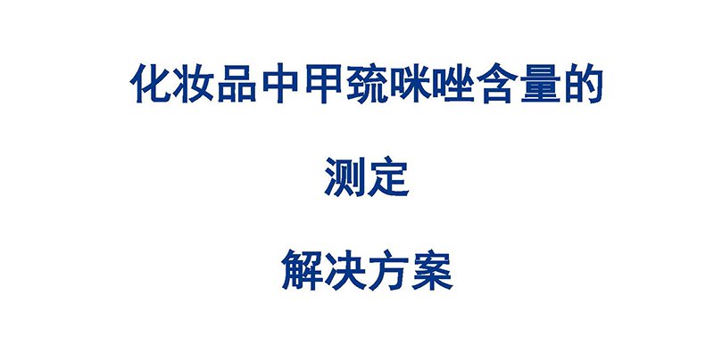 化妝品中甲巰咪唑含量的測(cè)定解決方案