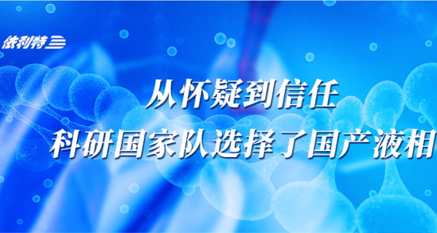 <b>從懷疑到信任，科研國家隊選擇了國產(chǎn)液相</b>
