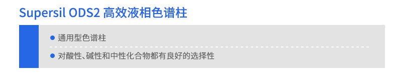 Supersil ODS2 高效液相色譜柱