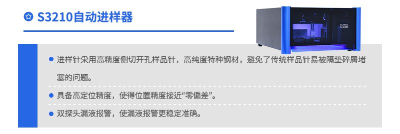 S3210自動進樣器