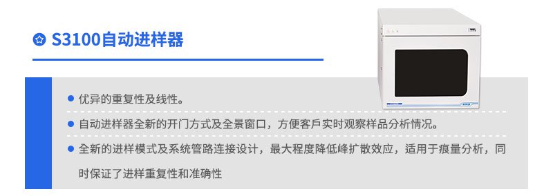 S3100自動(dòng)進(jìn)樣器