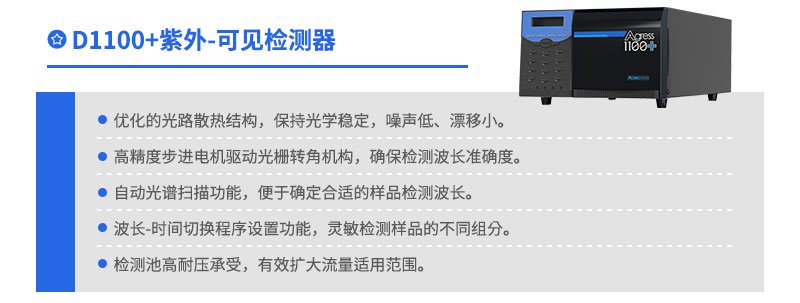 D1100+紫外可見檢測(cè)器