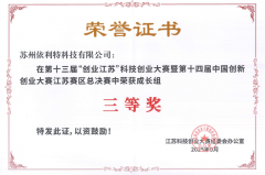 <b>依利特科技榮獲第十三屆“創(chuàng)業(yè)江蘇”科技創(chuàng)業(yè)大賽三等獎</b>