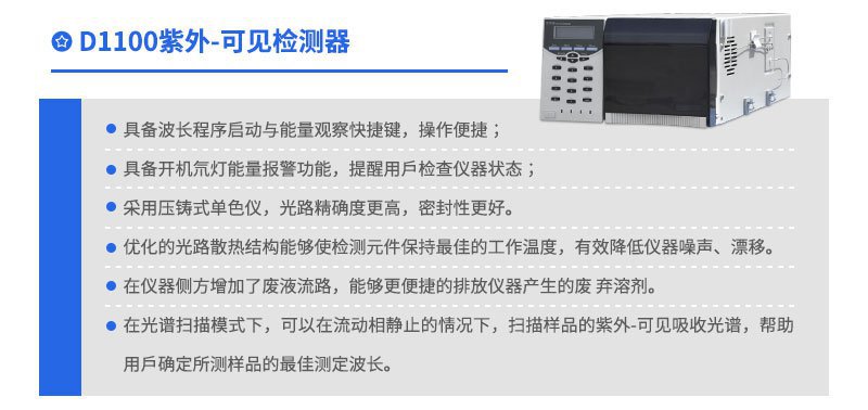 D1100紫外可見檢測器