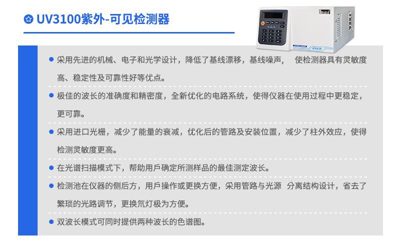 UV3100紫外可見檢測器